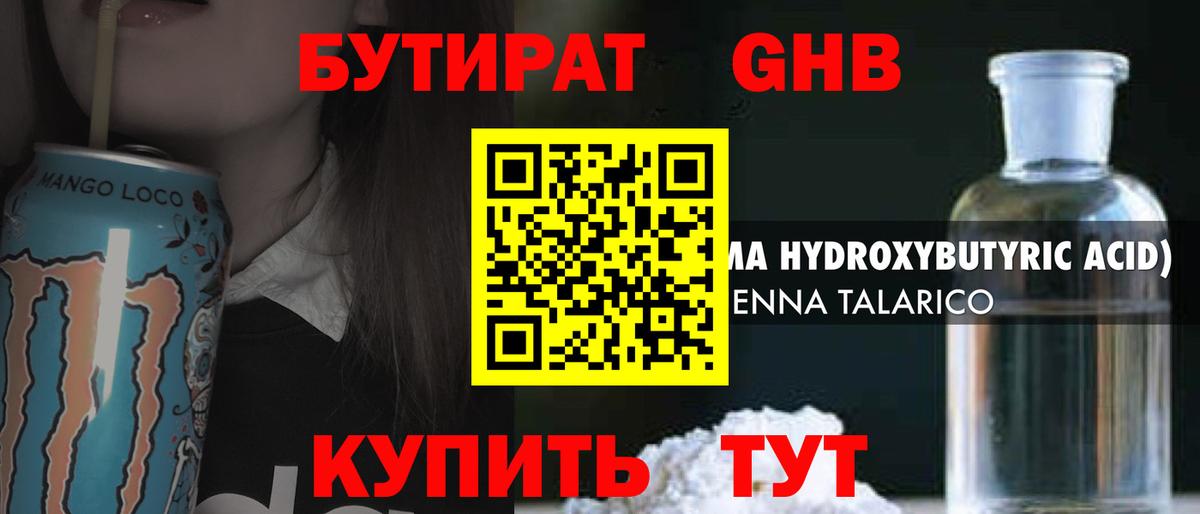БУТИРАТ GHB  Вход с VPN  Краснодар 